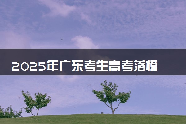 2025年广东考生高考落榜还能不能复读