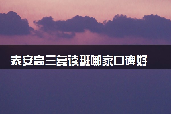 泰安高三复读班哪家口碑好