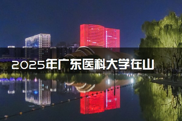 2025年广东医科大学在山西招生代码及专业代码 广东医科大学山西代码是多少？怎么查询？