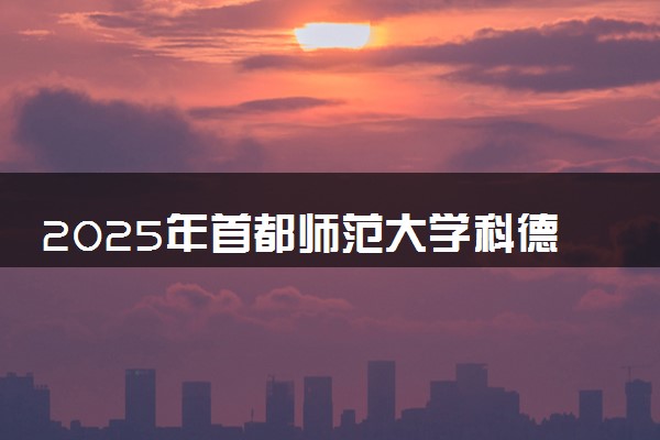 2025年首都师范大学科德学院在河南招生代码：6933 专业代码及报考指南