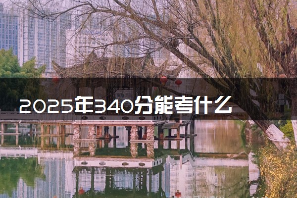 2025年340分能考什么财经类大学 哪些大学值得报