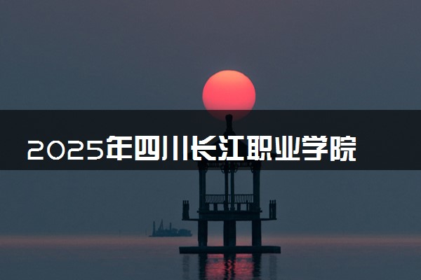 2025年四川长江职业学院在云南招生代码及专业代码 四川长江职业学院云南代码是多少？怎么查询？