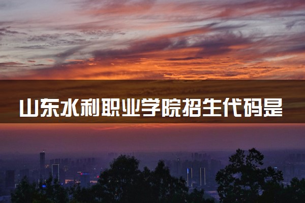 山东水利职业学院招生代码是多少 附专业代码对照表（2025参考）