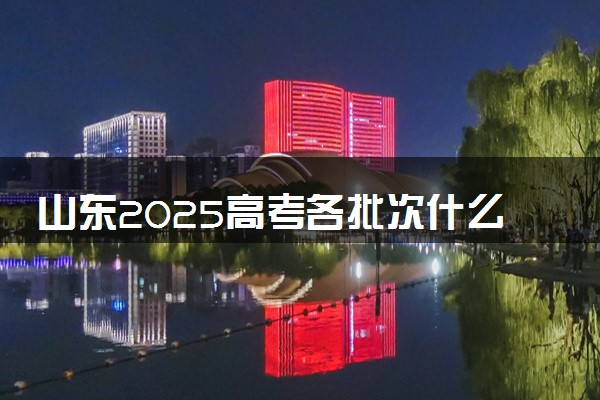 山东2025高考各批次什么时候填报志愿 有几天时间