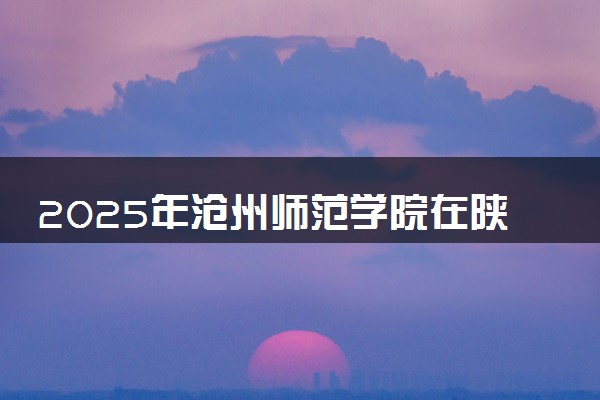 2025年沧州师范学院在陕西招生代码及专业代码 沧州师范学院陕西代码是多少？怎么查询？