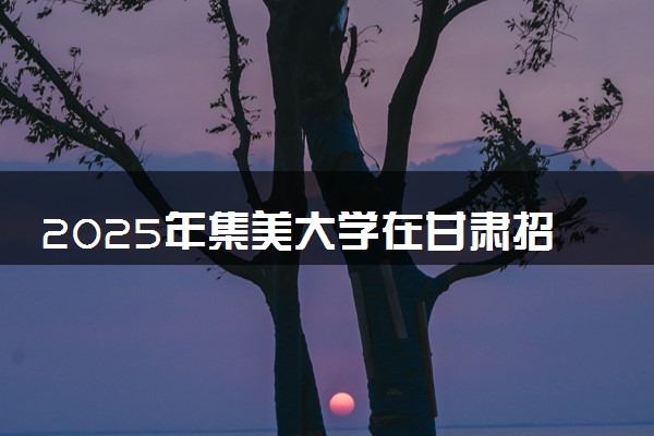 2025年集美大学在甘肃招生代码：2186 专业代码及报考指南