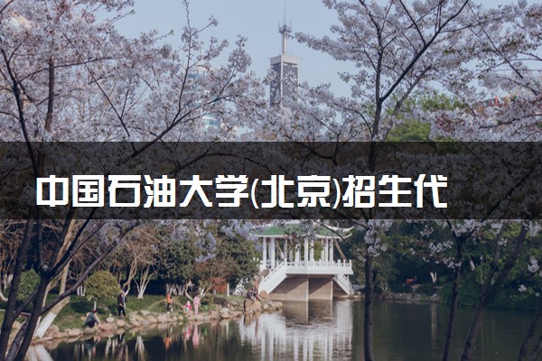 中国石油大学(北京)招生代码是多少 附专业代码对照表（2025参考）