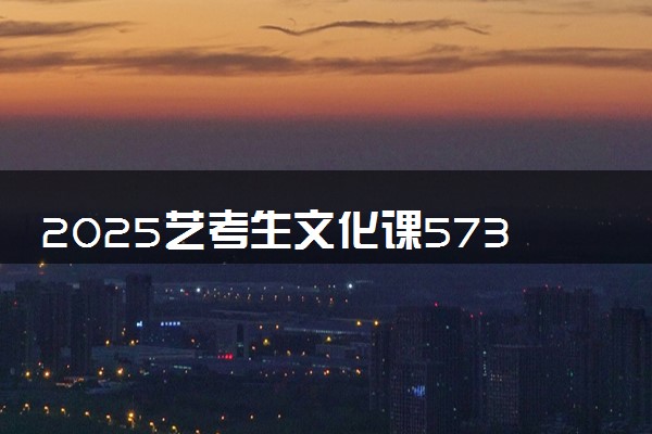 2025艺考生文化课573分能上广州大学吗