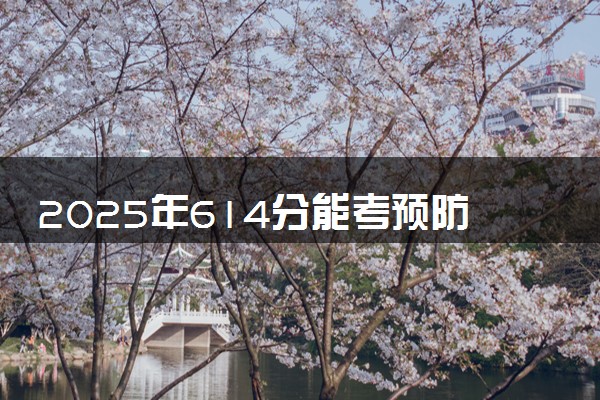 2025年614分能考预防医学专业吗 614分预防医学专业大学推荐
