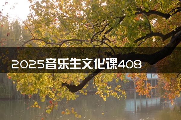2025音乐生文化课408分能上开封大学吗