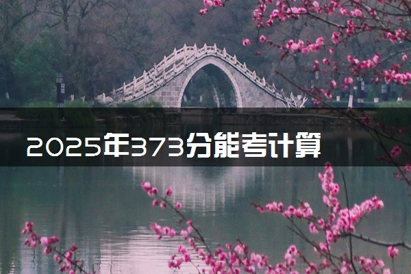 2025年373分能考计算机网络技术专业吗 373分计算机网络技术专业大学推荐
