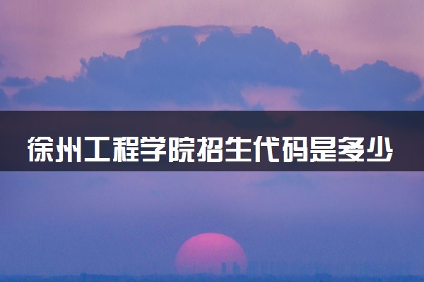 徐州工程学院招生代码是多少 附专业代码对照表（2025参考）