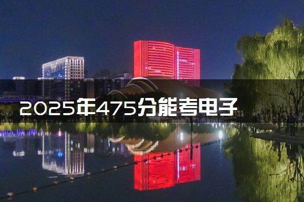 2025年475分能考电子商务专业吗 475分电子商务专业大学推荐