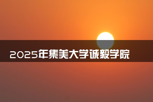2025年集美大学诚毅学院在广东招生代码及专业代码 集美大学诚毅学院广东代码是多少？怎么查询？