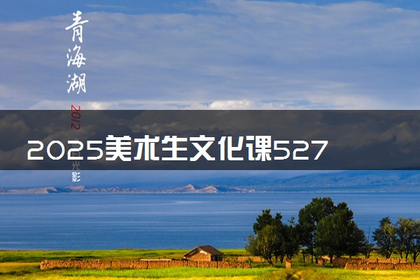 2025美术生文化课527分能上沈阳师范大学吗