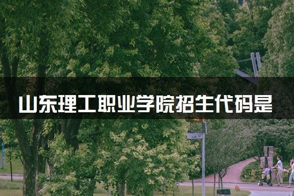 山东理工职业学院招生代码是多少 附专业代码对照表（2025参考）