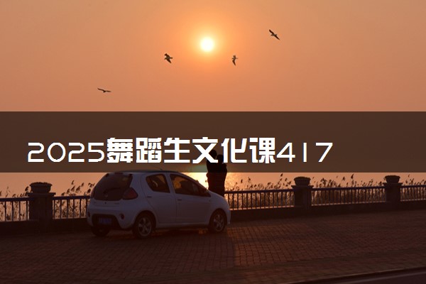 2025舞蹈生文化课417分能上湖北三峡职业技术学院吗