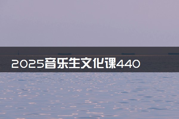 2025音乐生文化课440分能上新疆农业大学吗