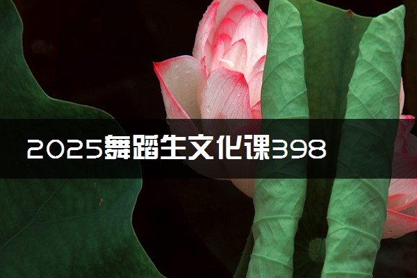 2025舞蹈生文化课398分能上湖北三峡职业技术学院吗