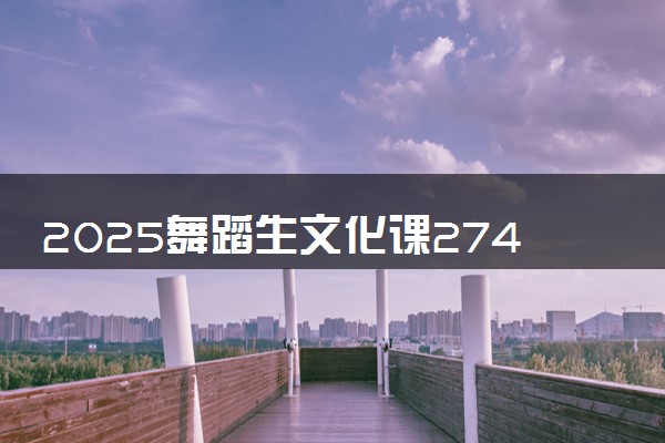 2025舞蹈生文化课274分能上广东创新科技职业学院吗