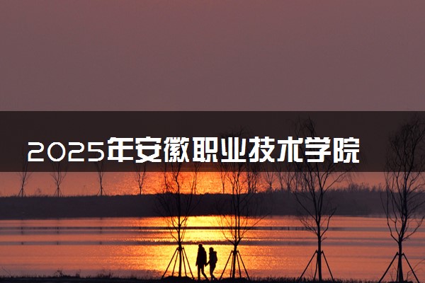 2025年安徽职业技术学院在浙江招生代码及专业代码 安徽职业技术学院浙江代码是多少？怎么查询？