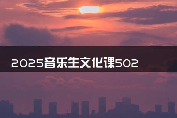 2025音乐生文化课502分能上桂林航天工业学院吗