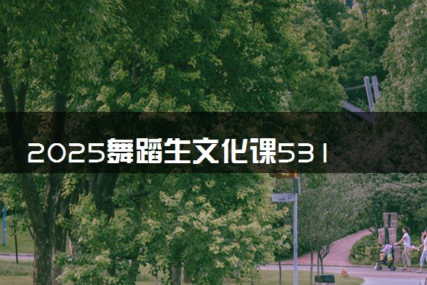 2025舞蹈生文化课531分能上江苏科技大学吗