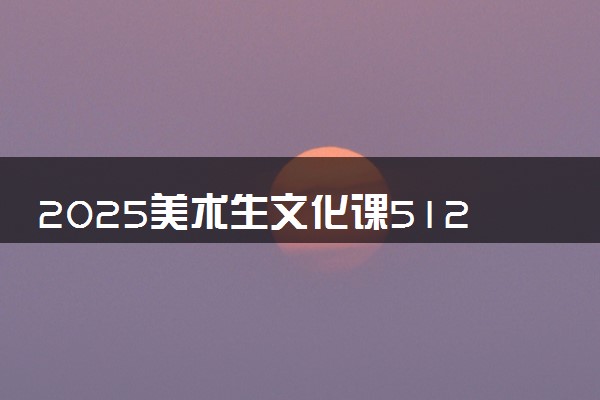 2025美术生文化课512分能上青岛理工大学吗