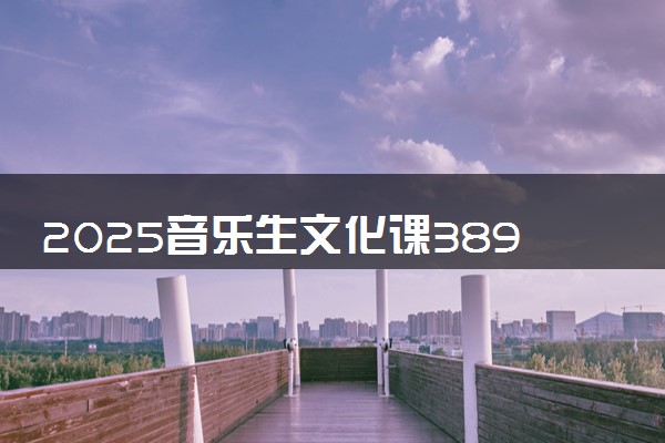 2025音乐生文化课389分能上哈尔滨华德学院吗