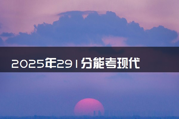 2025年291分能考现代物流管理专业吗 291分现代物流管理专业大学推荐