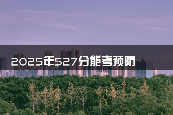 2025年527分能考预防医学专业吗 527分预防医学专业大学推荐