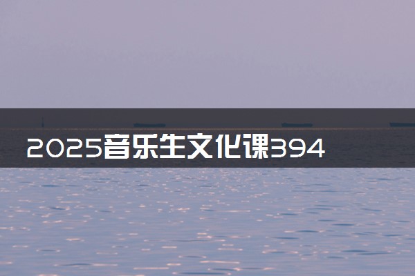 2025音乐生文化课394分能上湖北轻工职业技术学院吗