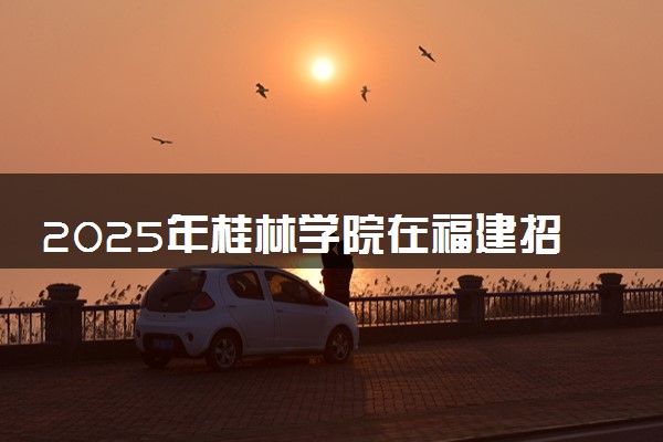 2025年桂林学院在福建招生代码及专业代码 桂林学院福建代码是多少？怎么查询？