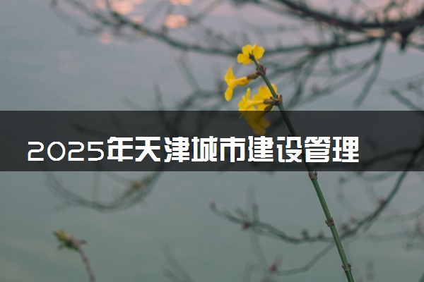 2025年天津城市建设管理职业技术学院在河南招生代码及专业代码 天津城市建设管理职业技术学院河南代码是多少？怎么查询？