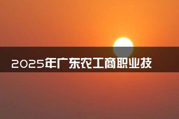 2025年广东农工商职业技术学院在江西招生代码及专业代码 广东农工商职业技术学院江西代码是多少？怎么查询？