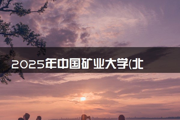 2025年中国矿业大学(北京)在四川招生代码及专业代码 中国矿业大学(北京)四川代码是多少？怎么查询？