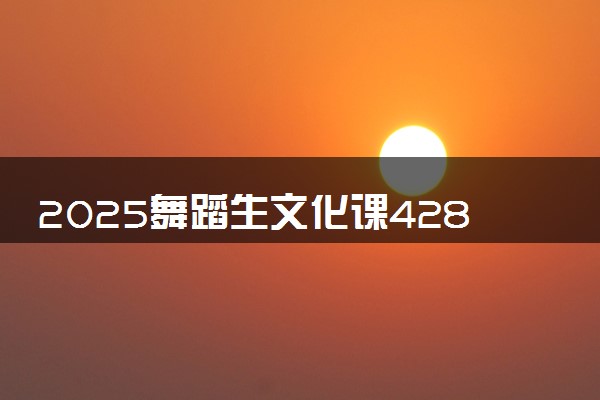 2025舞蹈生文化课428分能上大连东软信息学院吗
