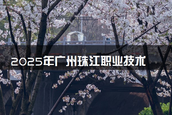 2025年广州珠江职业技术学院在宁夏招生代码：4482 专业代码及报考指南