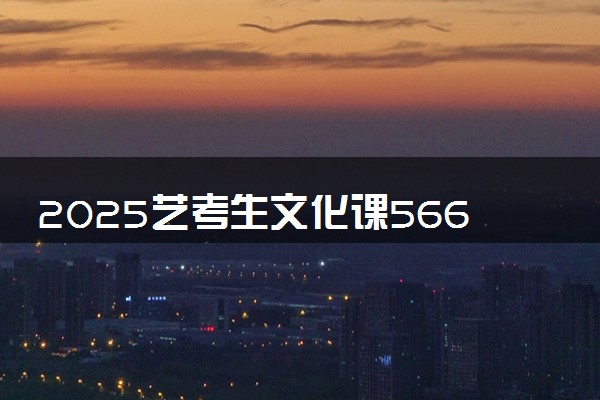 2025艺考生文化课566分能上华中农业大学吗