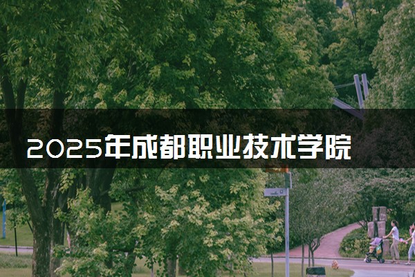 2025年成都职业技术学院在重庆招生代码及专业代码 成都职业技术学院重庆代码是多少？怎么查询？