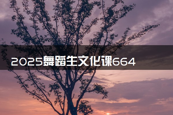 2025舞蹈生文化课664分能上南开大学吗
