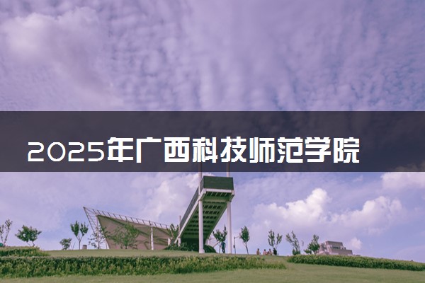 2025年广西科技师范学院在福建招生代码及专业代码 广西科技师范学院福建代码是多少？怎么查询？