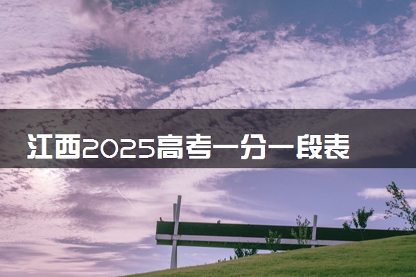江西2025高考一分一段表 附位次对照表查询官网