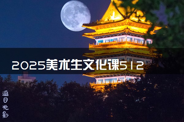 2025美术生文化课512分能上湖南人文科技学院吗