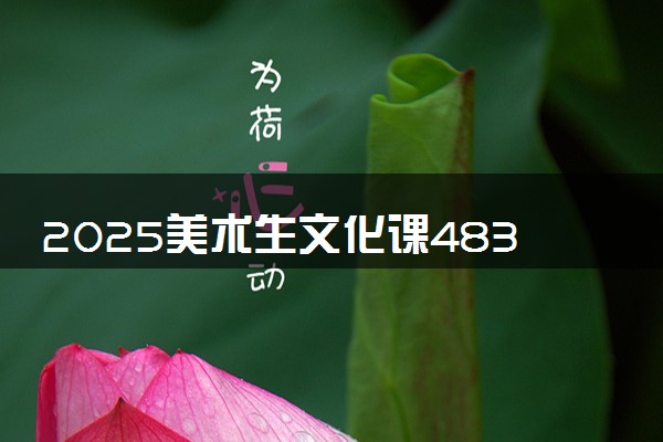 2025美术生文化课483分能上鞍山师范学院吗