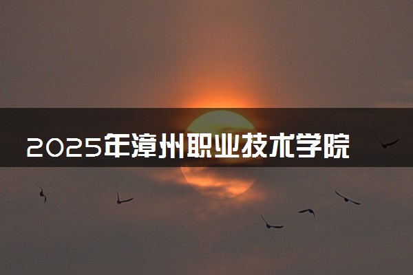 2025年漳州职业技术学院在河南招生代码及专业代码 漳州职业技术学院河南代码是多少？怎么查询？