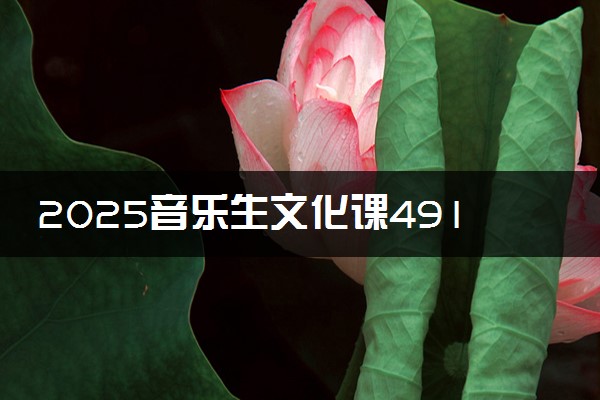 2025音乐生文化课491分能上上海健康医学院吗