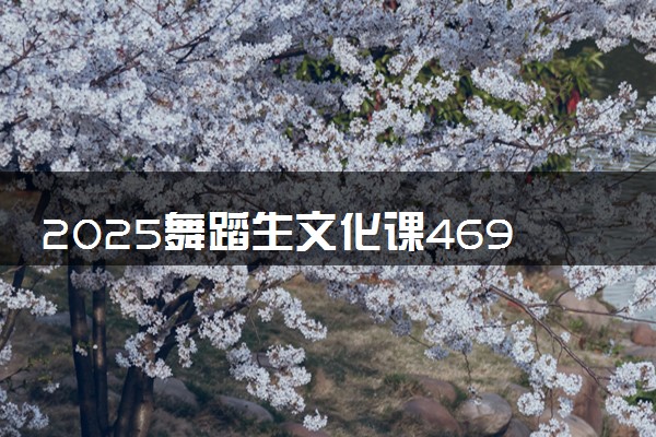 2025舞蹈生文化课469分能上哈尔滨华德学院吗