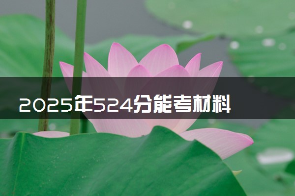2025年524分能考材料成型及控制工程专业吗 524分材料成型及控制工程专业大学推荐