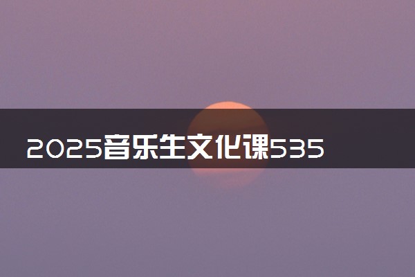 2025音乐生文化课535分能上湖北中医药大学吗